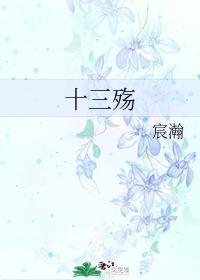十三殇