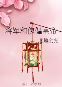 将军和傀儡皇帝