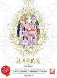 这该死的爱