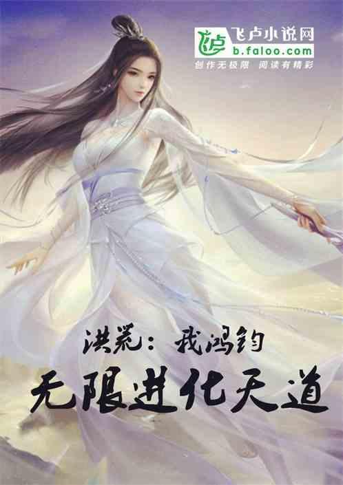 洪荒:我鸿钧,无限进化天道