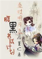 秦时明月之腹黑养成计划
