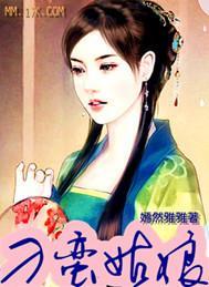 刁蛮姑娘