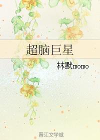 超脑巨星