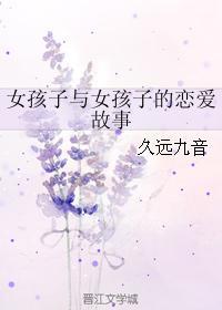 女孩子与女孩子的恋爱故事