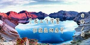 瓶邪:予我三千笔墨,把你画地为牢