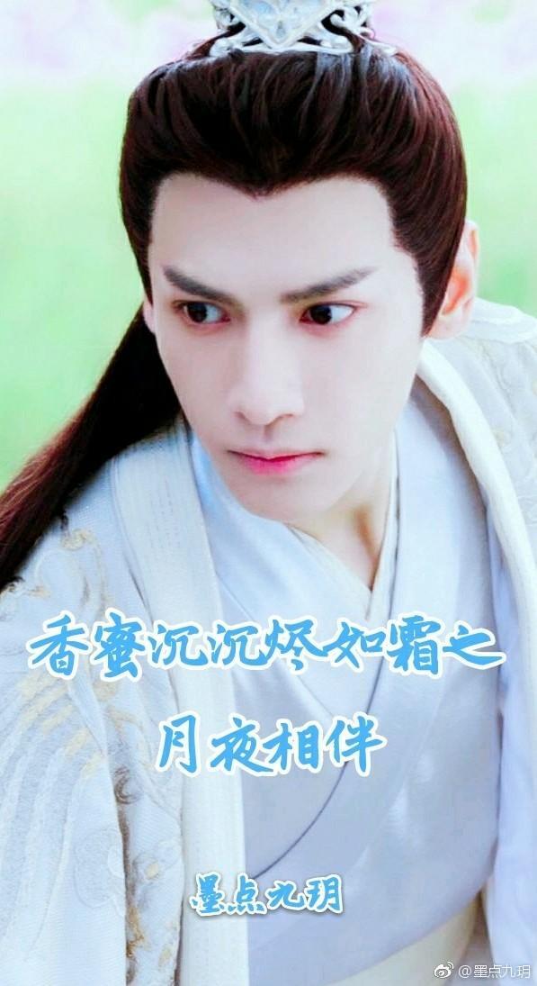 香蜜沈沈烬如霜之月夜相伴
