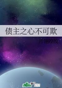 债主之心不可欺