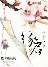 情有千千劫——缘启