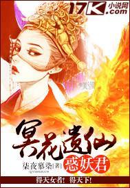 冥花遗仙惑妖君