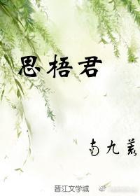 思梧君