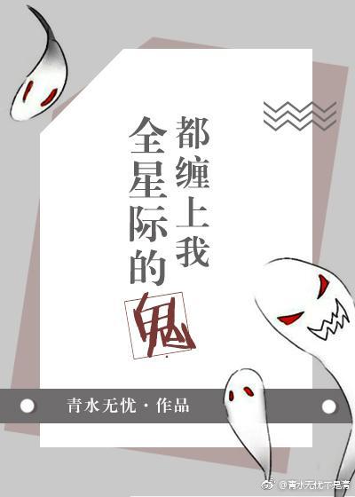 全星际的鬼都缠上我