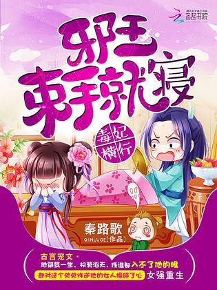 毒妃横行:邪王束手就寝