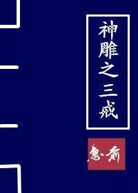 神雕之三戒