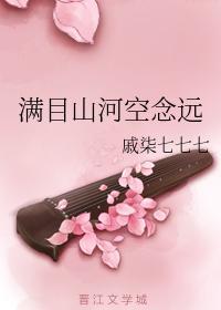 满目山河空念远