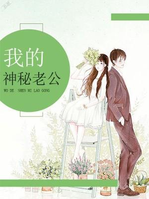 我的神秘老公