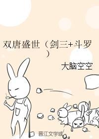 双唐盛世（剑三 斗罗）