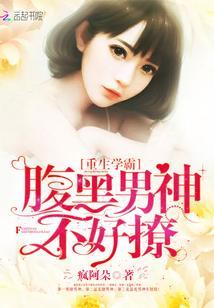 重生学霸：腹黑男神不好撩