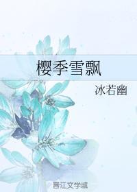 樱季雪飘
