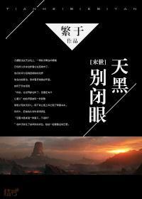 [末世]天黑别闭眼