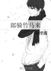 郎骑竹马来