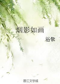 烟影如画