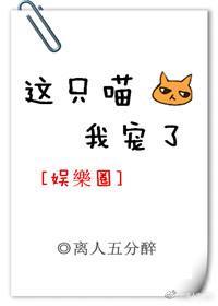 这只喵，我宠了[娱乐圈]