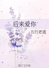 后来爱你