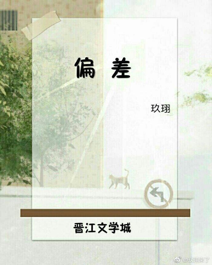 偏差
