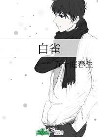 白雀