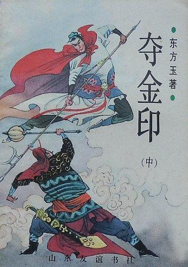夺金印