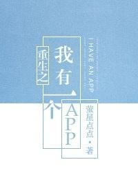 重生之我有一个APP[娱乐圈]
