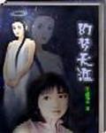 幻梦天涯
