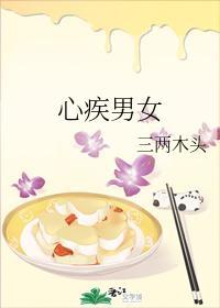 心疾男女