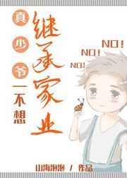 真少爷不想继承家业