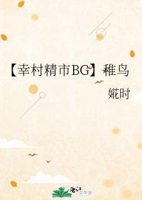 【幸村精市BG】稚鸟