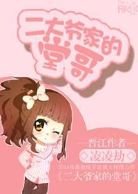 二大爷家的堂哥