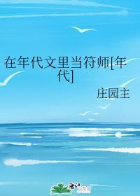 在年代文裏当符师[年代]