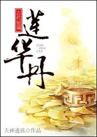 莲华丹
