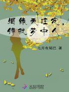 姻缘天註定,铸就梦中人