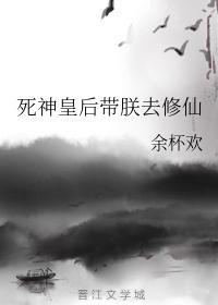 死神皇后带朕去修仙