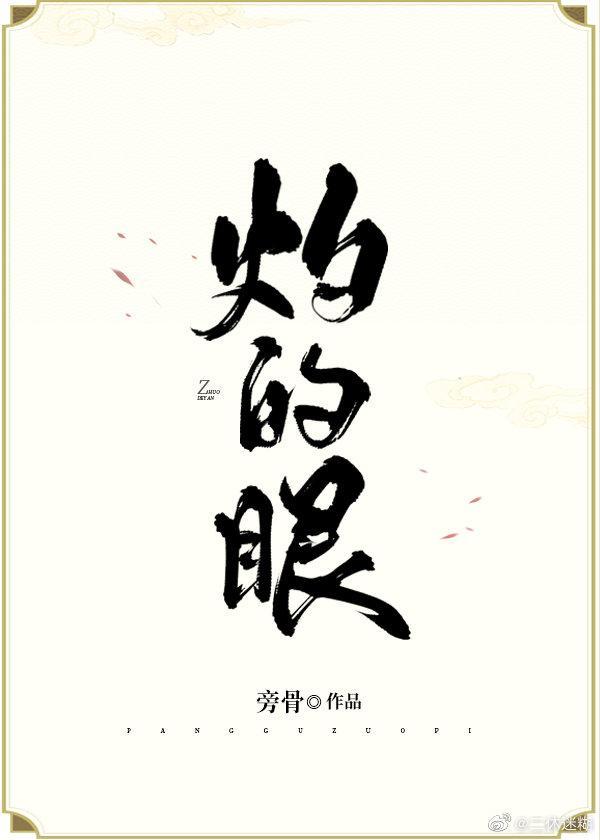 灼的眼