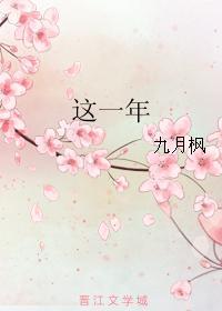 这一年