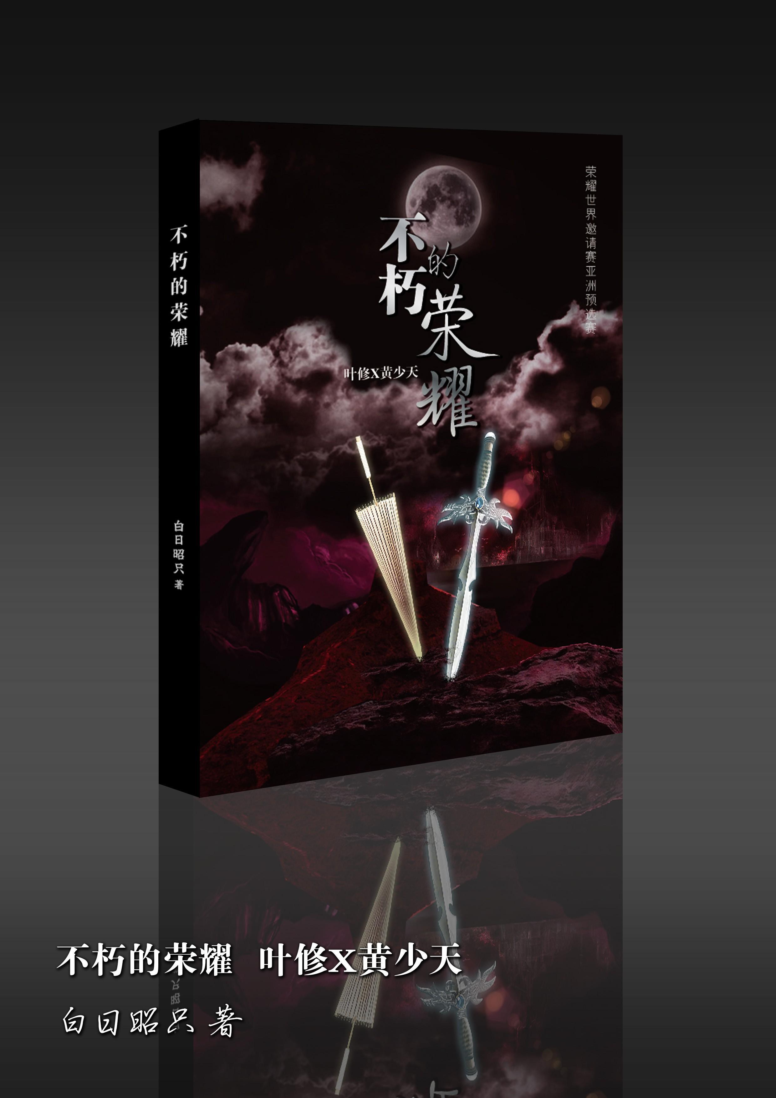 【叶黄】不朽的荣耀