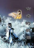 古老的歌谣(爸爸去哪儿2古风武侠)