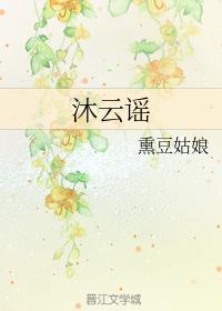 沐云谣