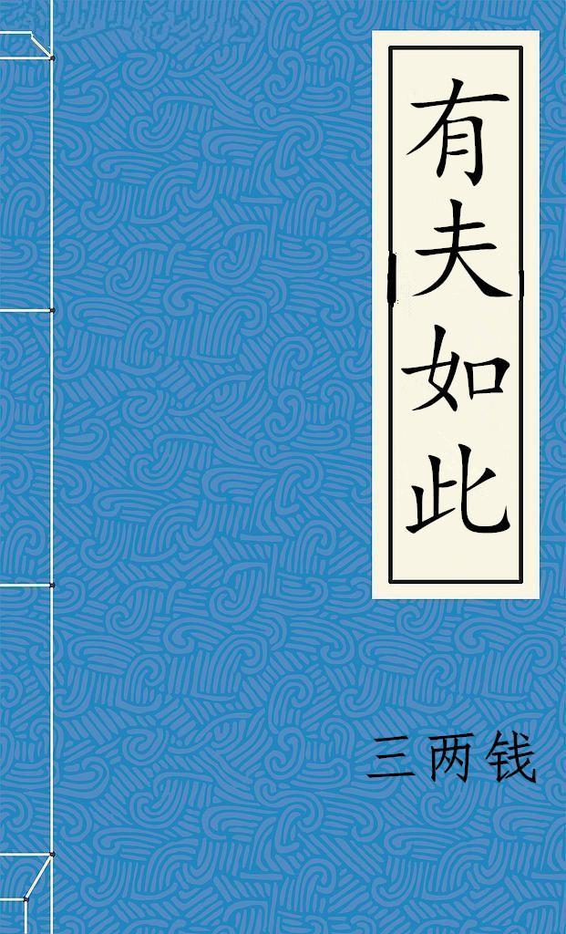 有夫如此(重生)
