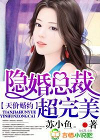 天价婚约,隐婚总裁超完美!