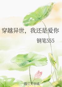 穿越异世,我还是爱你