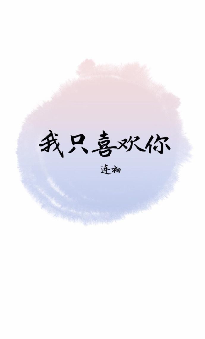我只喜欢你
