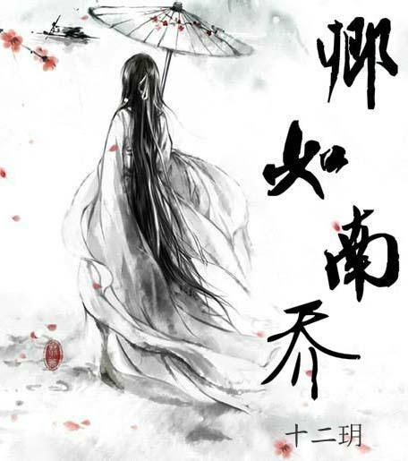 卿如南乔